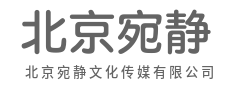 用创意重构视界，以内容链接你我-北京宛静文化传媒有限公司